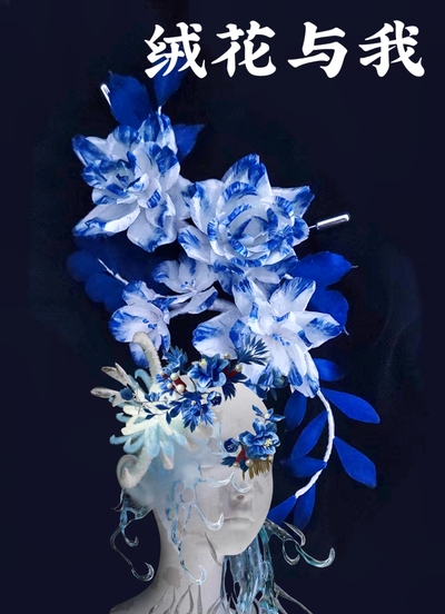 绒花与我