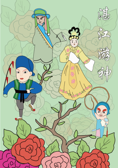 《湛江游神》