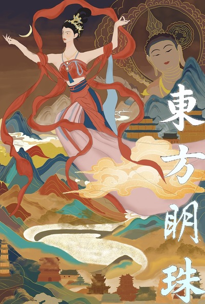 《大漠中的东方明珠》