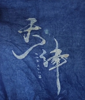 匠心独运·“天津”二字的蜡染之旅