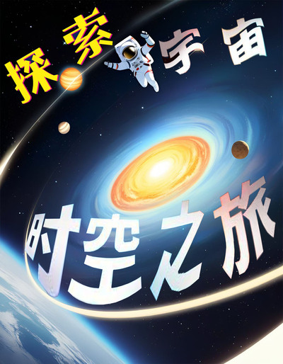 太空奇幻之旅