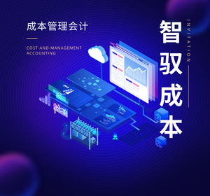 成本管理会计