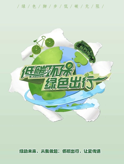 低碳环保，绿色出行