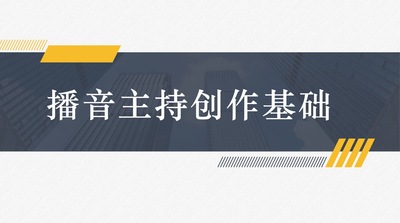 《播音主持创作基础》