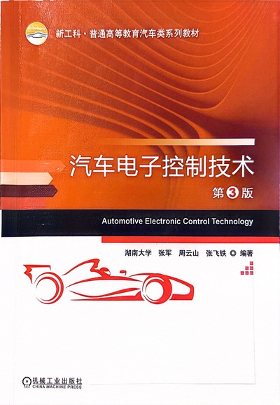 汽车电子控制技术