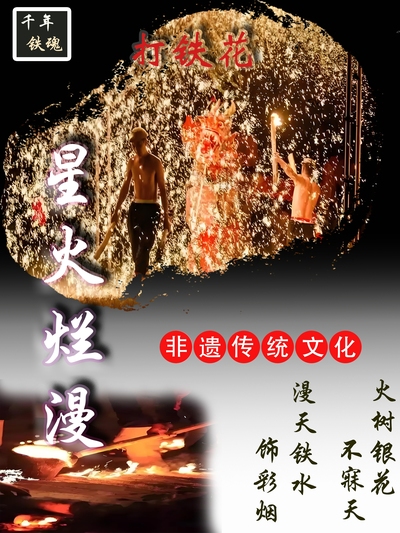 星火烂漫