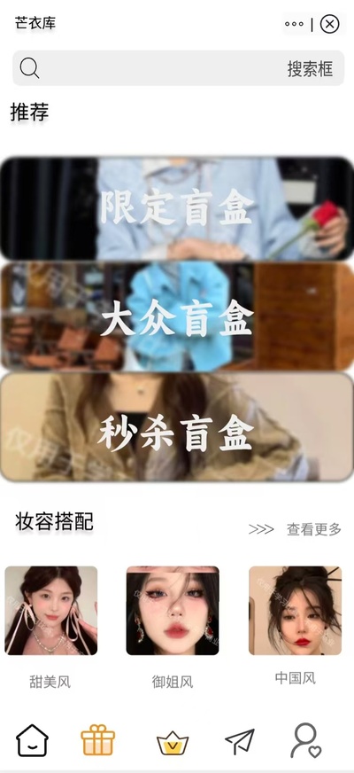 芒衣库盲盒服装小程序