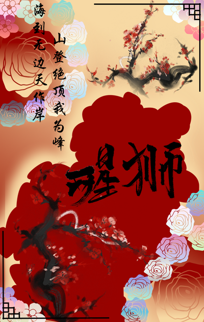 醒狮