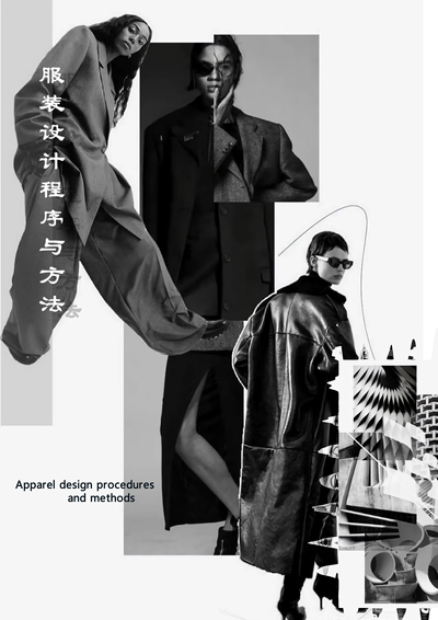 服装设计程序与方法