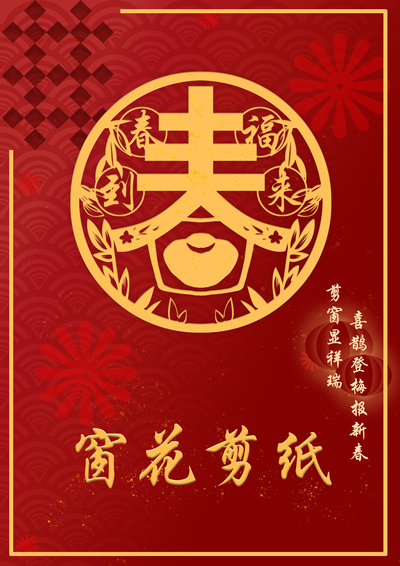 窗花