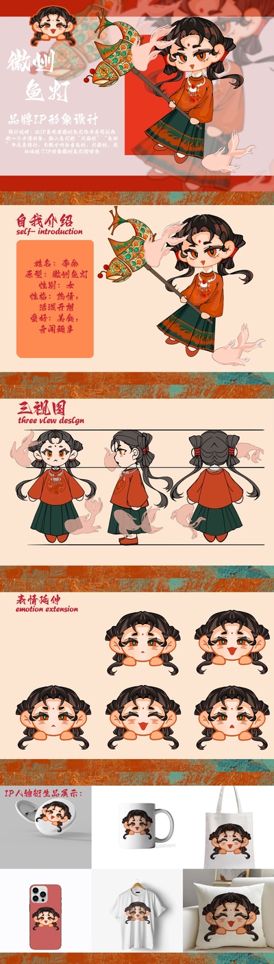 徽州鱼灯IP形象设计