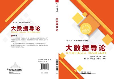 大数据导论