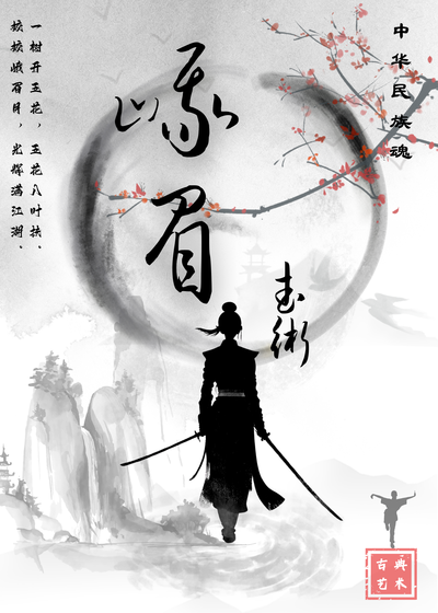 墨舞峨眉