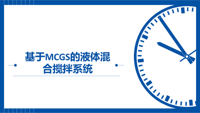 网络组态控制技术