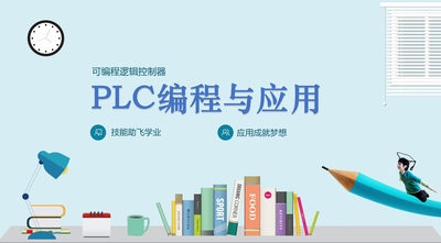 PLC编程与应用