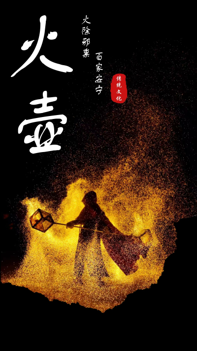 火壶