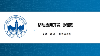 移动应用开发（鸿蒙）