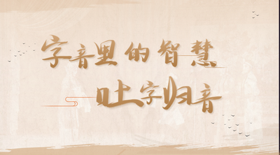 字音里的智慧---吐字归音