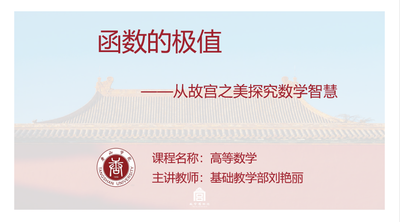 函数的极值___从故宫之美探究数学智慧