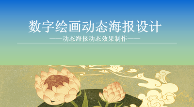数字绘画动态海报设计