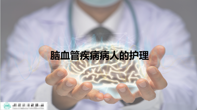 脑血管疾病病人的护理