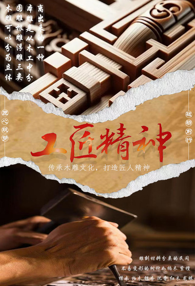 《传承工匠精神》
