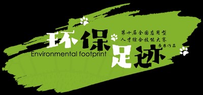 环保足迹
