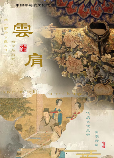 云中非遗—云肩