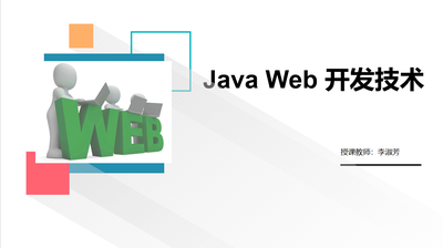 Java Web开发技术
