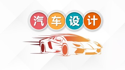 汽车设计