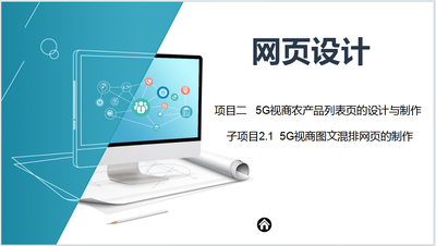 项目驱动、能力进阶、德业兼修《网页设计》教学实践与创新
