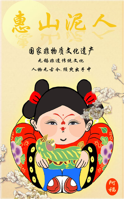 无锡非遗-惠山泥人