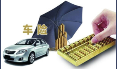 汽车保险与理赔
