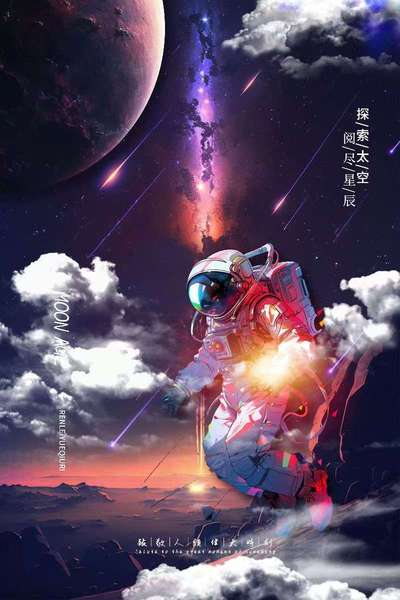 星际追梦者