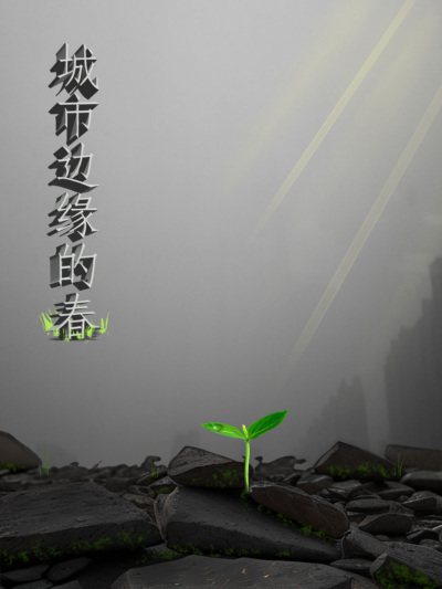 城市边缘的春