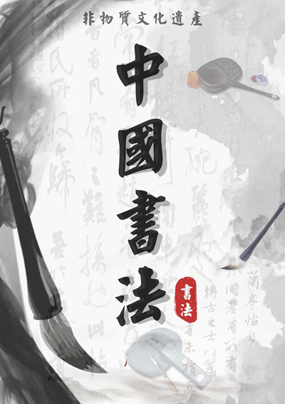 书法魅力