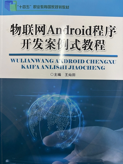 物联网移动应用开发