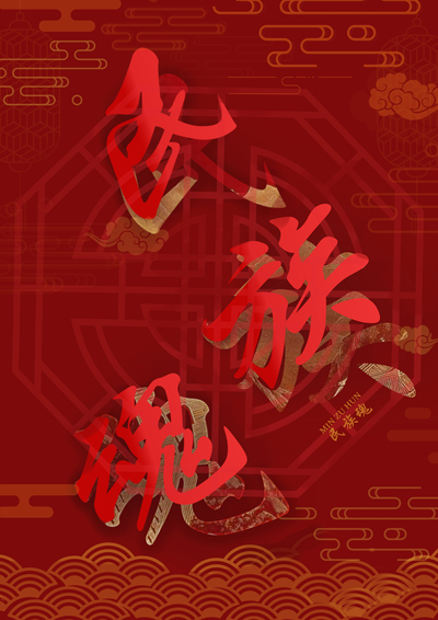 民族魂