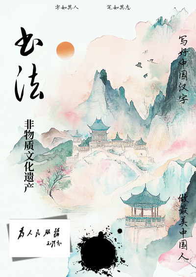承书法，扬遗风