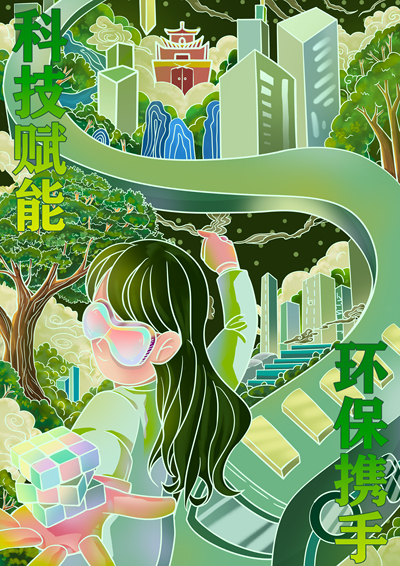探索未来，建设绿色环保