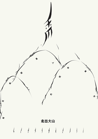 走出大山