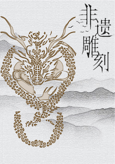 《龙腾山水▪非遗雕韵》