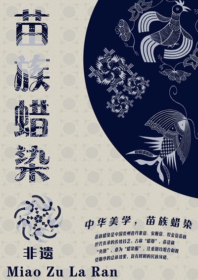 苗族蜡染