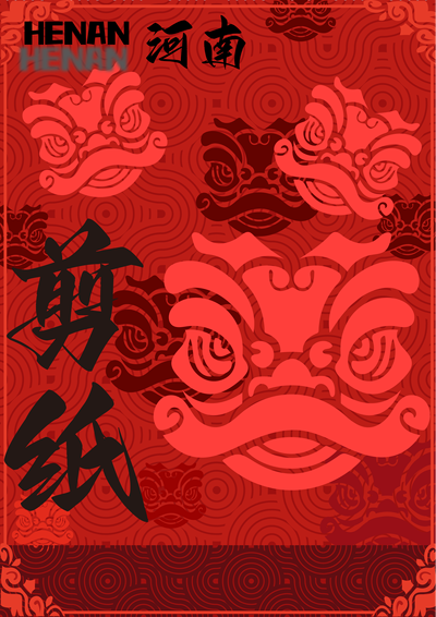 《传统剪纸·狮魂狮韵》