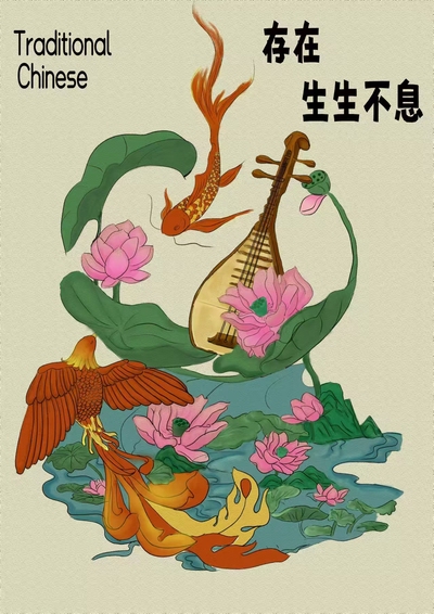 存在：生生不息