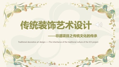 传统装饰艺术设计