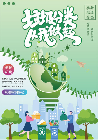垃圾分类，从我做起