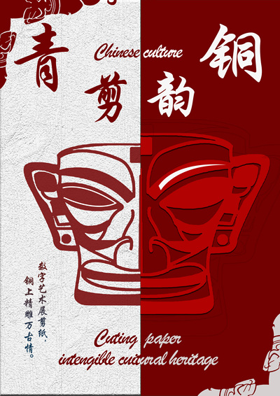 青铜剪韵