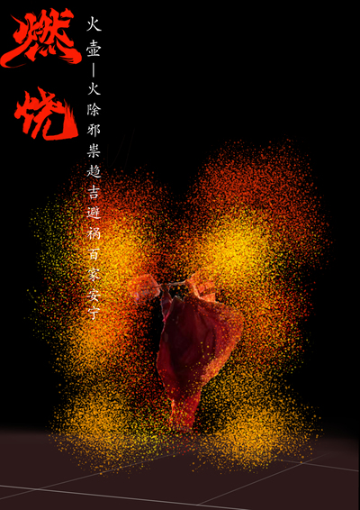天津艺术职业学院-202610-燃烧