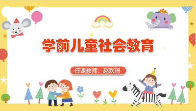 学前儿童社会教育